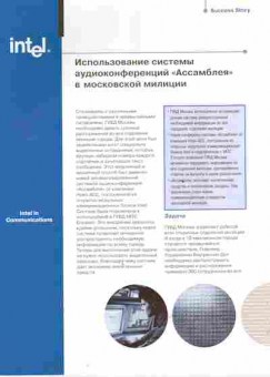 Буклет Intel Использование системы аудиоконференций «Ассамблея» в московской милиции, 55-1449, Баград.рф